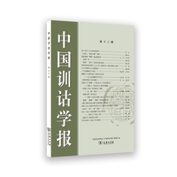中国训诂学报（第十二辑）