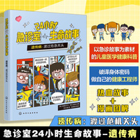 24小时急诊室生命故事 遗传病：渡过危急关头 儿童医学启蒙健康急救知识 6-12岁儿童健康科普 儿童家长健康科普急诊故事漫画图解
