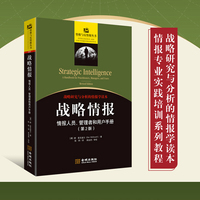 战略情报：情报人员、管理者和用户手册（第2版）