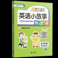 英语小故事随堂读 五年级
