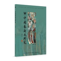 中国艺术史研究 第三辑
