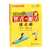 帮你学数学竖式脱式练习册 小学一年级下 配合北京版教材