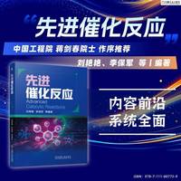 先进催化反应  刘艳艳 李保军 等   电解水 氧化 还原 合成 转化 制氢
