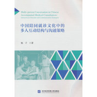 中国陪同就诊文化中的多人互动结构与沟通策略