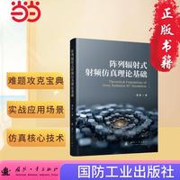 阵列辐射式射频仿真理论基础 唐波 国防工业出版社 当当书籍