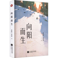 向阳而生