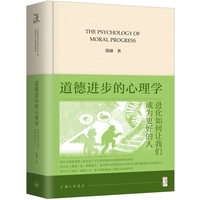 道德进步的心理学：进化如何让我们成为更好的人