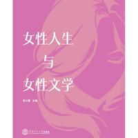 女性人生与女性文学