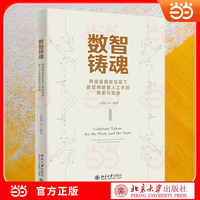 数智铸魂：网络强国新征程下高校网络育人工作的探索与实践 高校网络育人工作前沿著作 结合高校实践案例 理论与实践参考