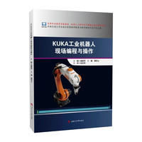 KUKA工业机器人现场编程与操作 机器人工程专业