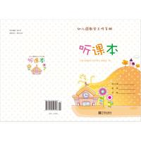 幼儿园教学工作手册·听课本