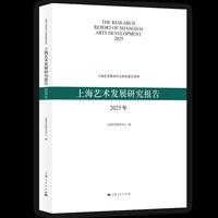上海艺术发展研究报告(2025年)(上海艺术研究中心研究报告系列)