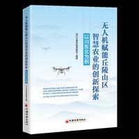 无人机赋能丘陵山区智慧农业的创新探索：以川东北为例
