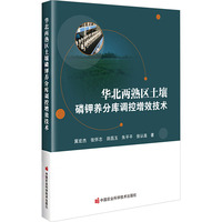 华北两熟区土壤磷钾养分库调控增效技术