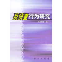 反侦查行为研究
