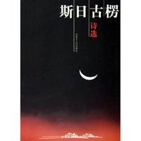 斯日古楞诗选
