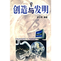 创造与发明