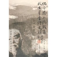 偏安腾北抗战集(秋生草堂诗文录)