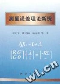 测量误差理论新探