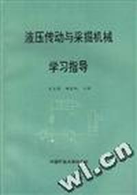 液压传动与采掘机械学习指导