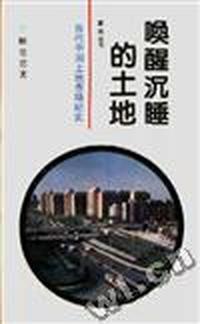 唤醒沉睡的土地--当代中国土地市场纪实