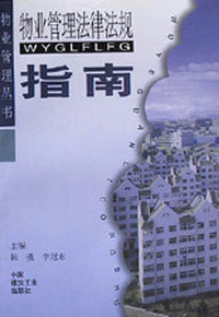 物业管理丛书-物业管理法律法规指南