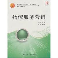 物流服务营销·高职高专十一五规划教材
