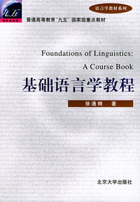 基础语言学教程
