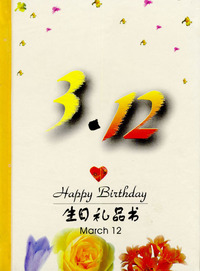 3月：3·12
