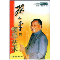 邓小平的领导艺术/共和国领袖领导艺术丛书