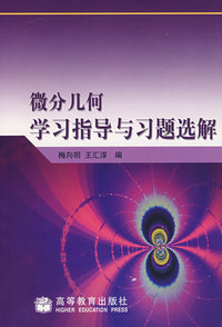 微分几何学习指导与习题选解
