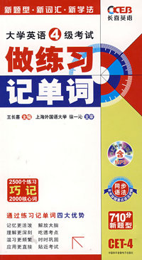 (附MP3)大学英语4级考试做练习记单词(710分新题型)