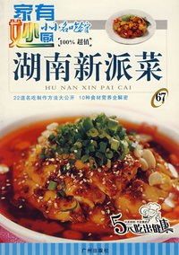 小小名吃馆67：湖南新派菜