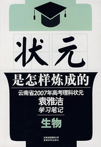 状元是怎么炼成的：云南省2007年高考理科状元袁雅洁学习笔记（生物）