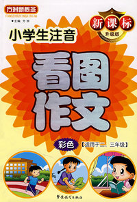 小学生注音看图作文（新课标升级版）彩色（适用于二、三年级）