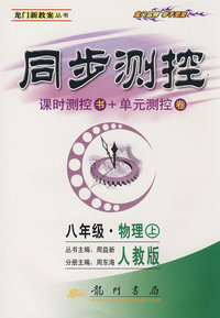 同步测控：八年级 物理上（课时测控书+单元测控卷）（人教版）