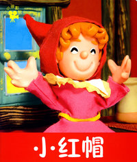 小红帽