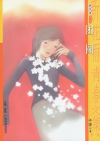 新花雨016：团圆