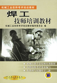 焊工技师培训教材/机械工业技师考评培训教材