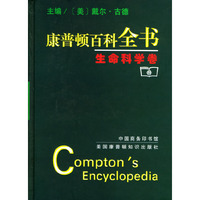 康普顿百科全书——生命科学卷