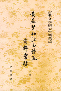 黄庭坚和江西诗派资料汇编（上下册）