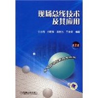 现场总线技术及其应用