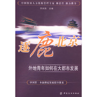 逐鹿北京：外地青年如何在大都市发展