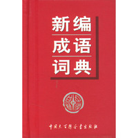 新编成语词典(精)