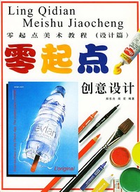 零起点美术教程（设计篇）：创意设计