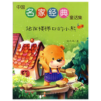 中国名家经典童话集 站在楼梯口的小熊