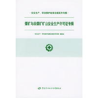 煤矿与非煤矿矿山安全生产许可证专辑——安全生产·劳动保护政策法规系列专辑