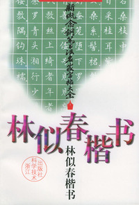 新概念钢笔书法名家字帖大全（林似春楷书）