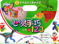心灵手巧123（小班上）——千千龙幼儿教学系列