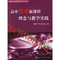 高中技术新课程理念与教学实践——普通高中新课程教学指导丛书